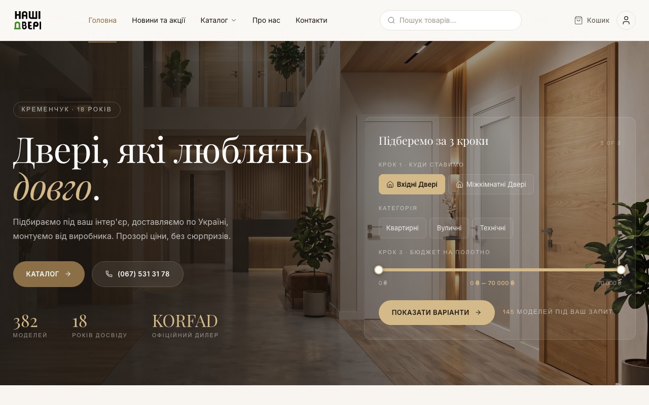 Наші Двері